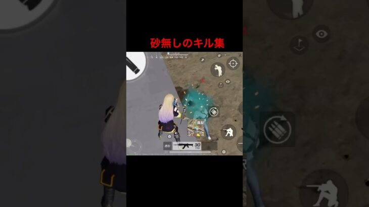 砂無しのキル集！　#shorts  #荒野　#荒野行動　#キル集　#ゲーム