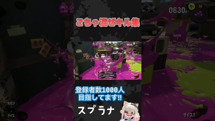 ごちゃ混ぜキル集#shorts #スプラトゥーン3