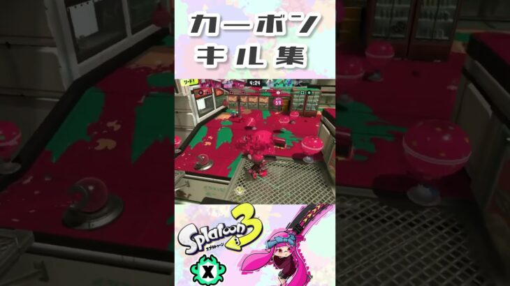 カーボンローラーキル集　#shorts #スプラ3 #スプラトゥーン3 #もこのはいしん　#splatoon3 #女性配信