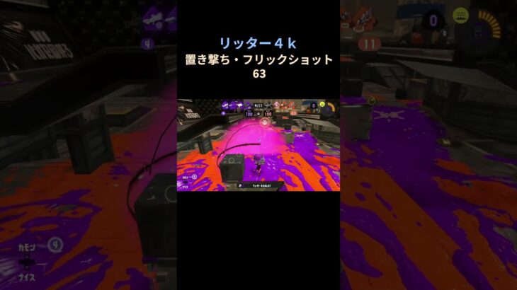 とりあえず上で敵位置確認 #shorts #スプラトゥーン3 #キル集 #shorts