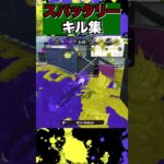 気持ち良すぎる！最強のスパッタリー連キル集！！【スプラトゥーン３】　#shorts