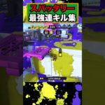 爽快感抜群！スパッタリー最強の連キル集！【スプラトゥーン３】#shorts