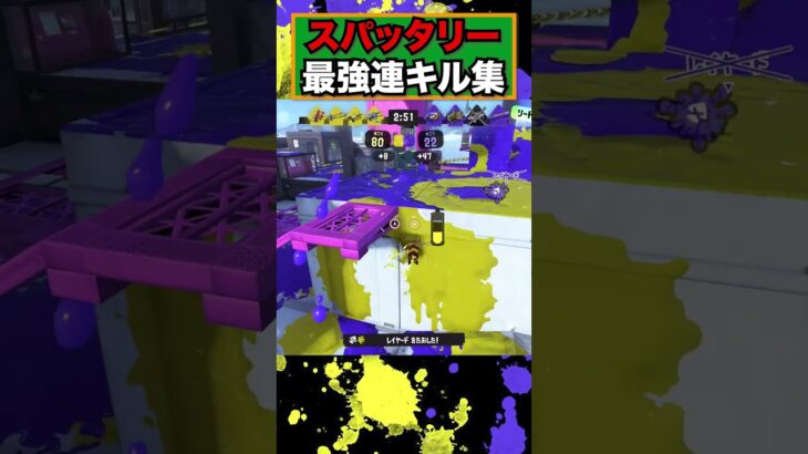 爽快感抜群！スパッタリー最強の連キル集！【スプラトゥーン３】#shorts