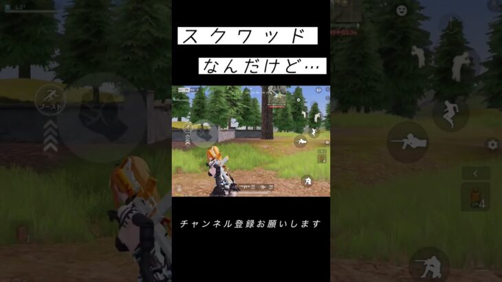 スクワッドなんだけど… #荒野行動 #荒野キル集 #shorts