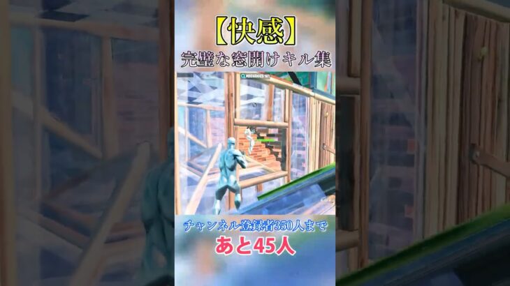 【快感】完璧な窓キル集　#shorts #fortnite #フォートナイト
