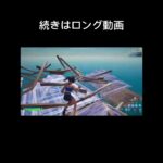 【キル集】続きをみたい人はロング動画にあります！チャンネル登録&高評価よろしくお願いします！#shorts #fortnite #フォートナイト #上手いと思ったら高評価 #キル集