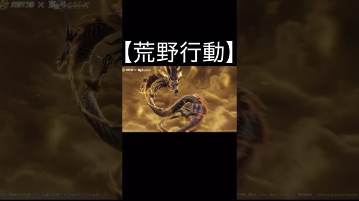 【荒野行動】 東京リベンジャーズコラボ 待望のマイキー殿堂「佐野万次郎:唯我独尊」が新ボイス付きで登場 #荒野行動 #shorts #switch #荒野バババン8周年