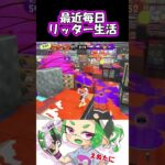 最近毎日やってます。#shorts　#リッター4K　#キル集