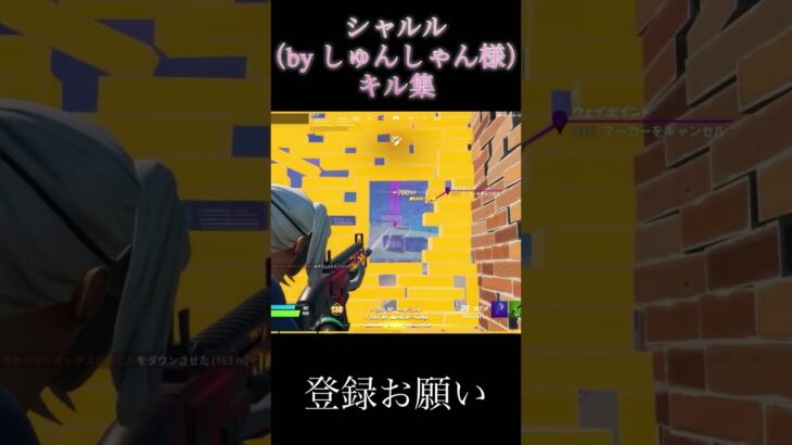 シャルルキル集#shorts#fortnite #フォートナイト#キル集#切り抜き#しゅんしゃん