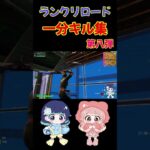 ランクリロード一分キル集　　#shorts　#fortnite　#フォートナイト