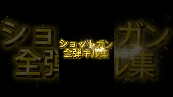ショットガンキル集#shots #フォートナイ卜