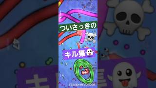 スリザリオ　ついさっきのキル集👻#スリザリオ #slithersnake #上手いと思ったら高評価 #ゲーム #キル集 #人気になりたい #games #ショート #shorts#shortvideo
