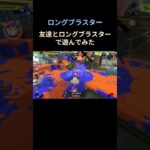 直撃楽しい〜 #splatoon3 #スプラトゥーン3 #キル集 #shorts