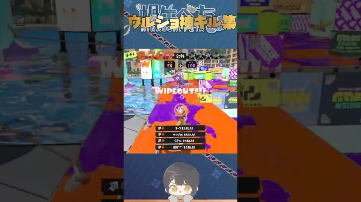 【スプラ】ウルショ神キル集
