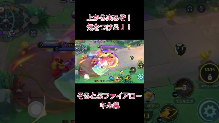 【キル集】ファイアロー楽しすぎてやめられねぇ！！#ポケモンユナイト #ポケモン #かっこいいキル集 #キル集