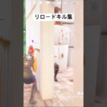 リロードキル集#フォートナイト #キル集 #ショート