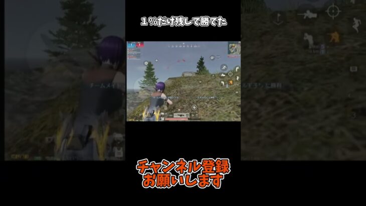 １％だけ残して勝てた【荒野行動】