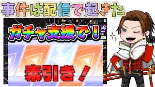 ガチャ支援１万円で出す方法！【荒野行動】