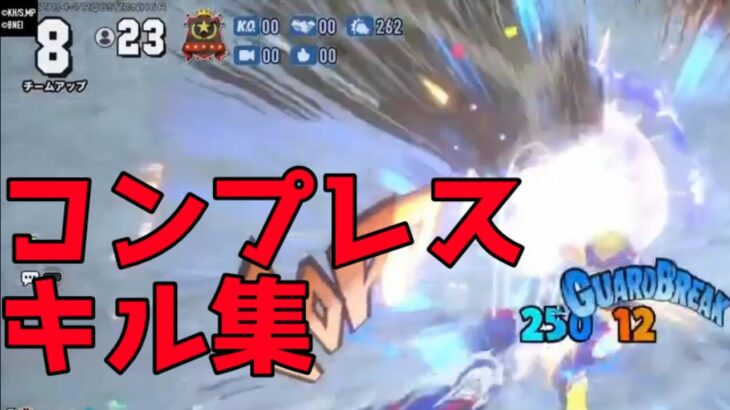 【シーズン１３】コンプレス キル集