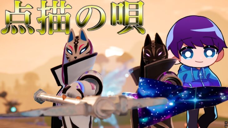 【点描の唄】神スナイパーキル集【フォートナイト】