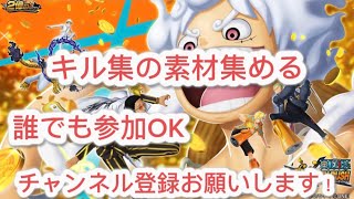 キル集の素材集める（爆速で）第二部