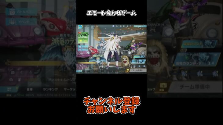 エモート合わせゲーム【荒野行動】