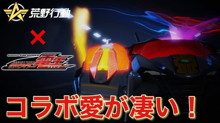 【荒野行動】ライダーたちが殿堂になって帰って来ました…仮面ライダーコラボ