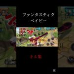ファンタステックベイビー×夢ルフィー #キル集