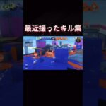 【弓】最近撮ったキル集