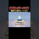 【荒野行動】仮面ライダーコラボ無料分引いてみた！#荒野行動