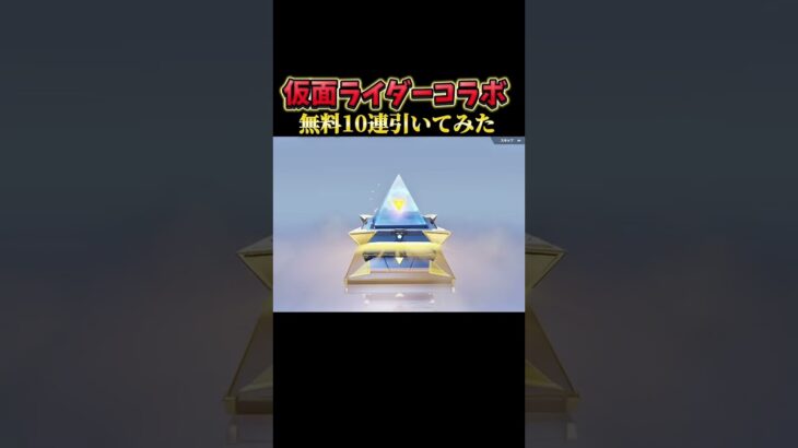 【荒野行動】仮面ライダーコラボ無料分引いてみた！#荒野行動