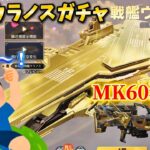 【荒野行動】周年戦艦ウラノスガチャを引いてみた！#荒野行動