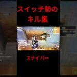 ＃スイッチ勢のキル集 #荒野行動＃キル集