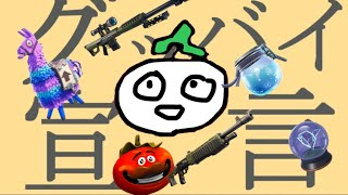 【キル集】グッパイ宣言       フォートナイト