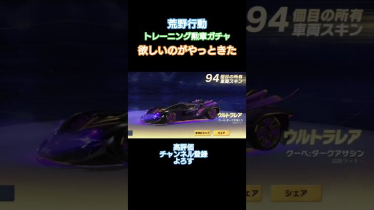 #荒野行動 #できるだけ毎日投稿 #トレーニング勲章ガチャ#金車#高評価とチャンネル登録よろしくお願いします