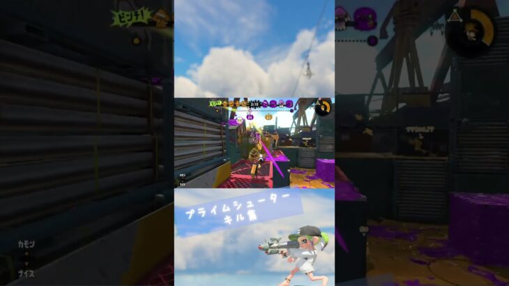 プライムシューターキル集‼︎