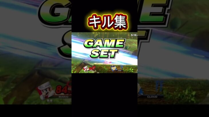 キル集 #スマブラ