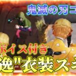 【荒野行動/(過去動画)】”鬼滅の刃”コラボで無料ゲット！撃破ボイス付きの”善逸”衣装スキンが格好良すぎる！！