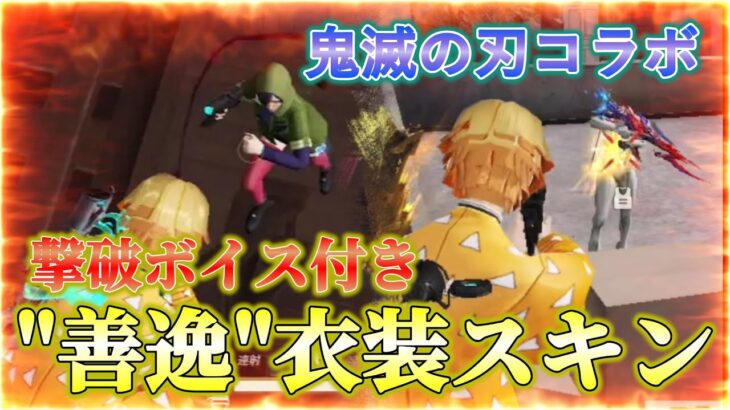 【荒野行動/(過去動画)】”鬼滅の刃”コラボで無料ゲット！撃破ボイス付きの”善逸”衣装スキンが格好良すぎる！！