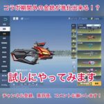 【荒野行動】コラボ期間外の金銃が進化出来る神イベキター #荒野行動 #荒野バババン８周年