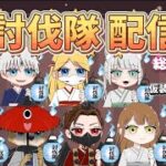 討伐隊ガチャ支援配信【荒野行動】