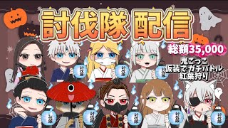 討伐隊ガチャ支援配信【荒野行動】