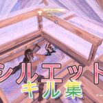 【キル集】シルエット/キル集