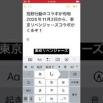 【荒野行動】コラボ確定