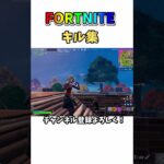 【フォートナイト】久しぶりのキル集的なｗ＃フォートナイト＃キル集＃クソ編集