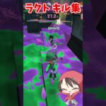 スシコラ使いによるラクト キル集