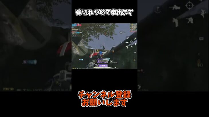 弾切れやめて拳出ます【荒野行動】