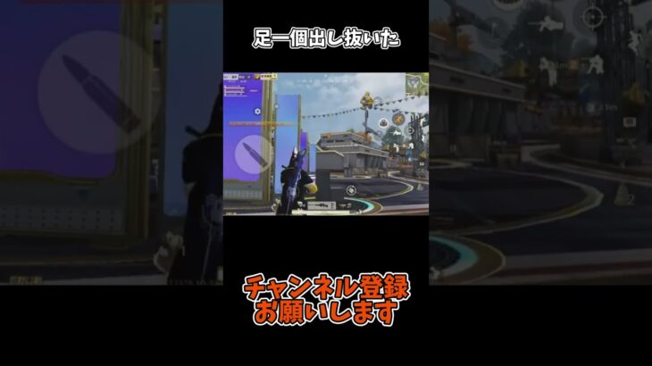 足一個出し抜いた【荒野行動】