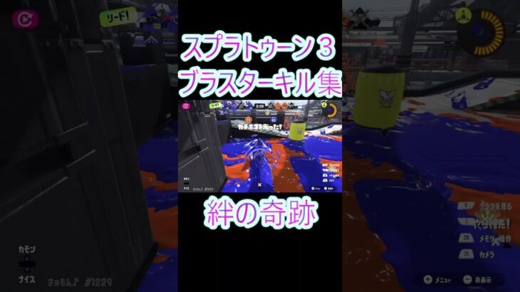 ブラスターキル集#スプラトゥーン#さぁもん#ブラスターキル集