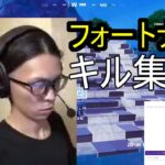 フォートナイト　キル集